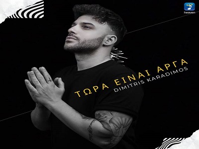 Δημήτρης Καραδήμος Τώρα είναι αργά