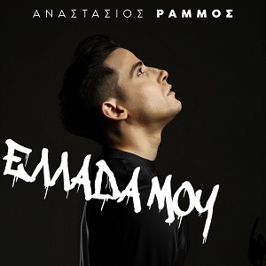 Αναστάσιος Ράμμος Ελλάδα Μου