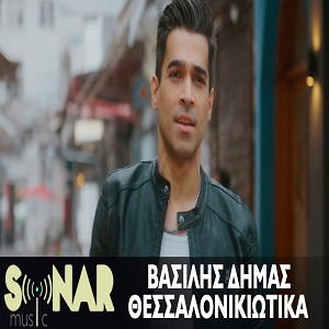 Βασίλης Δήμας Θεσσαλονικιώτικα