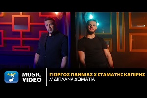 Γιώργος Γιαννιάς Σταμάτης Καπίρης Διπλανά Δωμάτια