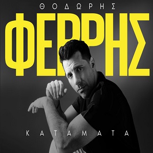 Θοδωρής Φέρρης Κατάματα