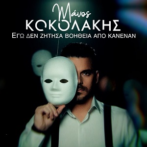 Μάνος Κοκολάκης Εγώ Δεν Ζήτησα Βοήθεια Από Κανέναν