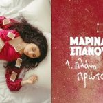 Μαρίνα Σπανού Πλάνο Πρώτο
