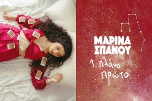 Μαρίνα Σπανού Πλάνο Πρώτο