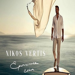Νίκος Βέρτης Ερωτεύτηκα Εσένα