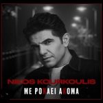 Νίκος Κουρκούλης Με Πονάει Ακόμα
