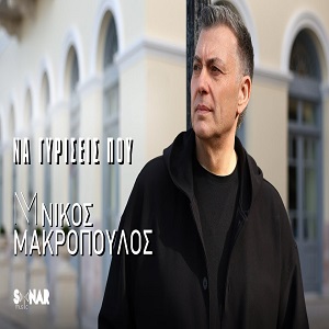 Νίκος Μακρόπουλος Να Γυρίσεις Που