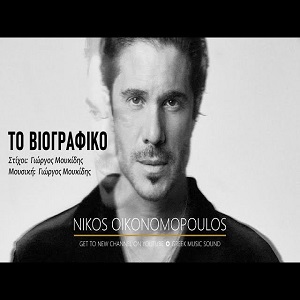 Νίκος Οικονομόπουλος Το Βιογραφικό