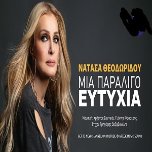 Νατάσα Θεοδωρίδου Μια παραλίγο ευτυχία