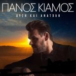 Πάνος Κιάμος Δύση Και Ανατολή