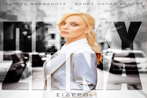 Πέγκυ Ζήνα Σίδερο