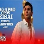 Πέτρος Ιακωβίδης Σ’Αγαπάω Όπως Είσαι