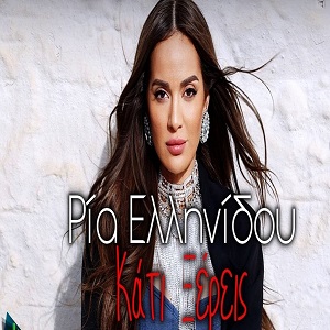 Ρία Ελληνίδου Κάτι Ξέρεις