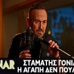 Σταμάτης Γονίδης Η Αγάπη Δεν Πουλιέται