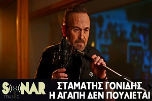 Σταμάτης Γονίδης Η Αγάπη Δεν Πουλιέται