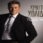 Χρήστος Χολίδης Τέρμα Λαϊκά