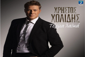 Χρήστος Χολίδης Τέρμα Λαϊκά